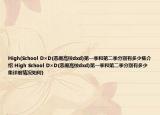 High(School D×D(恶魔高校dxd)第一季和第二季分别有多少集介绍 High School D×D(恶魔高校dxd)第一季和第二季分别有多少集详细情况如何)