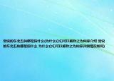 常说的东北五仙都是指什么(为什么它们可以被称之为仙家介绍 常说的东北五仙都是指什么 为什么它们可以被称之为仙家详细情况如何)