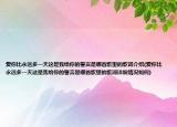 爱你比永远多一天这是我给你的誓言是哪首歌里的歌词介绍(爱你比永远多一天这是我给你的誓言是哪首歌里的歌词详细情况如何)