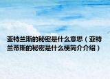 亚特兰斯的秘密是什么意思（亚特兰蒂斯的秘密是什么梗简介介绍）