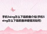 手机5sing怎么下载歌曲介绍(手机5sing怎么下载歌曲详细情况如何)