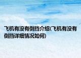 飞机有没有倒挡介绍(飞机有没有倒挡详细情况如何)