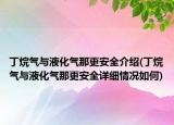 丁烷气与液化气那更安全介绍(丁烷气与液化气那更安全详细情况如何)