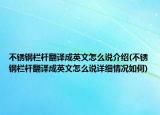 不锈钢栏杆翻译成英文怎么说介绍(不锈钢栏杆翻译成英文怎么说详细情况如何)