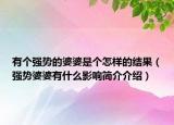 有个强势的婆婆是个怎样的结果（强势婆婆有什么影响简介介绍）