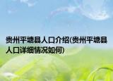 贵州平塘县人口介绍(贵州平塘县人口详细情况如何)