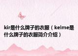 kir是什么牌子的衣服（kelme是什么牌子的衣服简介介绍）