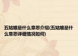 五姑娘是什么意思介绍(五姑娘是什么意思详细情况如何)