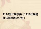1118里长蛆事件（1118长蛆是什么意思简介介绍）