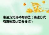 表达方式具体有哪些（表达方式有哪些表达简介介绍）
