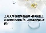 上海大学影视学院是几a的介绍(上海大学影视学院是几a的详细情况如何)