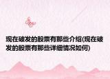 现在破发的股票有那些介绍(现在破发的股票有那些详细情况如何)