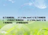 拉丁美洲是指(　　)