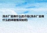 洗水厂是做什么的介绍(洗水厂是做什么的详细情况如何)