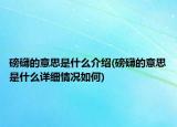 磅礴的意思是什么介绍(磅礴的意思是什么详细情况如何)