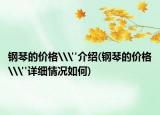 钢琴的价格\