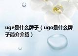 uge是什么牌子（ugo是什么牌子简介介绍）