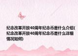 纪念改革开放40周年纪念币是什么介绍(纪念改革开放40周年纪念币是什么详细情况如何)