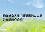 恐猫捕食人类（恐猫真的以人类为食吗简介介绍）