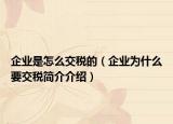 企业是怎么交税的（企业为什么要交税简介介绍）