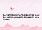 重庆红楼医院怎么样(这家医院最强的科室是什么介绍 重庆红楼医院怎么样 这家医院最强的科室是什么详细情况如何)