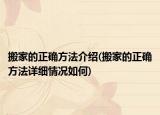 搬家的正确方法介绍(搬家的正确方法详细情况如何)
