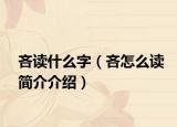 吝读什么字（吝怎么读简介介绍）