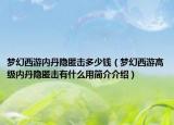 梦幻西游内丹隐匿击多少钱（梦幻西游高级内丹隐匿击有什么用简介介绍）