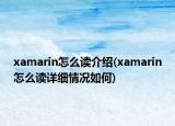 xamarin怎么读介绍(xamarin怎么读详细情况如何)