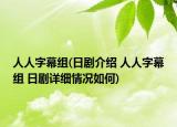 人人字幕组(日剧介绍 人人字幕组 日剧详细情况如何)