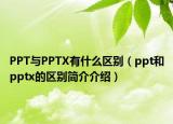 PPT与PPTX有什么区别（ppt和pptx的区别简介介绍）