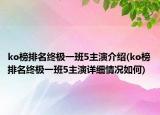 ko榜排名终极一班5主演介绍(ko榜排名终极一班5主演详细情况如何)