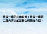 终极一班的主角是谁（终极一班第二部内容说的是什么啊简介介绍）