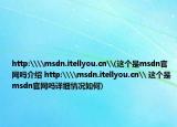 http:\\msdn.itellyou.cn\(这个是msdn官网吗介绍 http:\\msdn.itellyou.cn\ 这个是msdn官网吗详细情况如何)