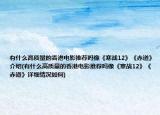 有什么高质量的香港电影推荐吗像《寒战12》《赤道》介绍(有什么高质量的香港电影推荐吗像《寒战12》《赤道》详细情况如何)