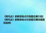 《阿凡达》的取景地点分别是在哪介绍(《阿凡达》的取景地点分别是在哪详细情况如何)