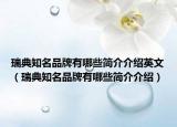 瑞典知名品牌有哪些简介介绍英文（瑞典知名品牌有哪些简介介绍）