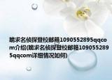 跪求名侦探登校邮箱1090552895qqcom介绍(跪求名侦探登校邮箱1090552895qqcom详细情况如何)