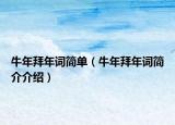 牛年拜年词简单（牛年拜年词简介介绍）