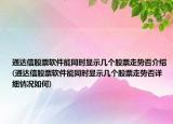 通达信股票软件能同时显示几个股票走势否介绍(通达信股票软件能同时显示几个股票走势否详细情况如何)