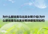 为什么都说青岛出美女呢介绍(为什么都说青岛出美女呢详细情况如何)