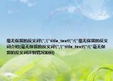 毫无保留的反义词