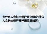为什么人会长出僵尸牙介绍(为什么人会长出僵尸牙详细情况如何)