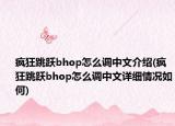 疯狂跳跃bhop怎么调中文介绍(疯狂跳跃bhop怎么调中文详细情况如何)