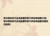 有没有和来不及说我爱你差不多的电视剧介绍(有没有和来不及说我爱你差不多的电视剧详细情况如何)