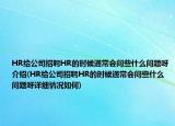 HR给公司招聘HR的时候通常会问些什么问题呀介绍(HR给公司招聘HR的时候通常会问些什么问题呀详细情况如何)