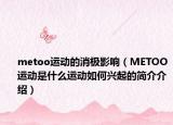metoo运动的消极影响（METOO运动是什么运动如何兴起的简介介绍）