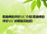 歌曲痒的评价\