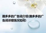 趣多多的广告词介绍(趣多多的广告词详细情况如何)