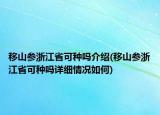 移山参浙江省可种吗介绍(移山参浙江省可种吗详细情况如何)
